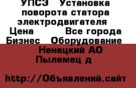 УПСЭ-1 Установка поворота статора электродвигателя › Цена ­ 111 - Все города Бизнес » Оборудование   . Ненецкий АО,Пылемец д.